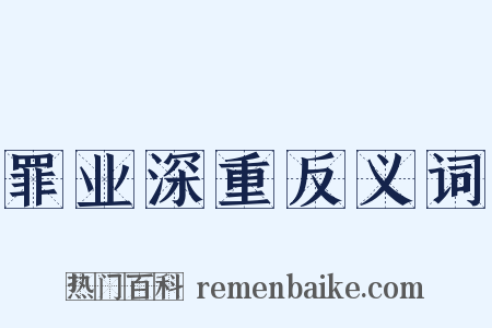 罪业深重反义词是什么意思的图片